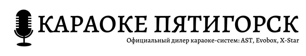 Караоке Пятигорск - караоке системы для дома, караоке оборудование для заведений в Ставрополе, на Кавказе и в Краснодарском Крае